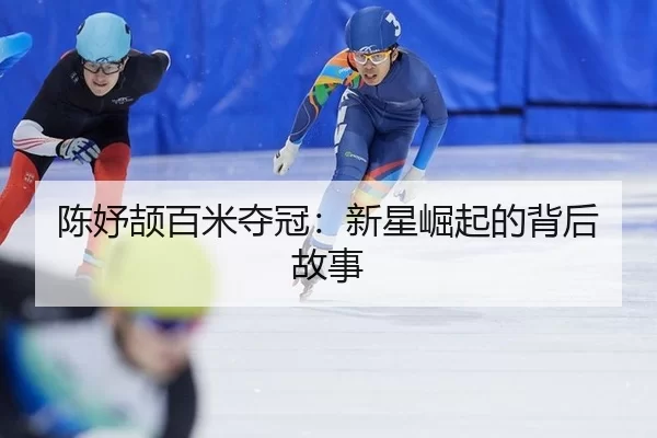 陈妤颉百米夺冠：新星崛起的背后故事 | kaiyun app